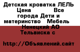 Детская кроватка ЛЕЛЬ › Цена ­ 5 000 - Все города Дети и материнство » Мебель   . Ненецкий АО,Тельвиска с.